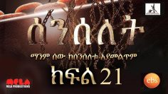 Senselet Drama S01 E21 ሰንሰለት ምዕራፍ 1 ክፍል 21