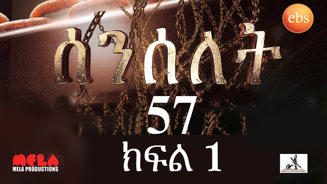 Senselet Drama S03 E57 Part 1 ሰንሰለት ምዕራፍ 3 ክፍል 57 – Part 1