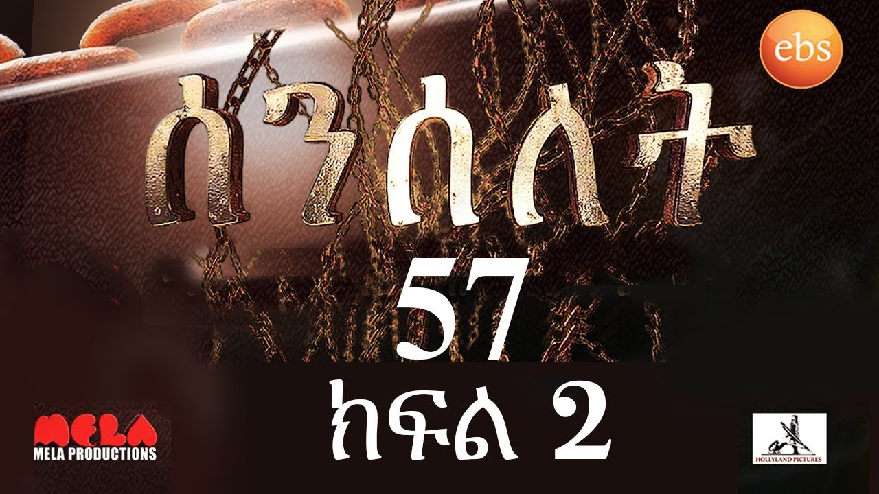 Senselet Drama S03 E57 Part 2 ሰንሰለት ምዕራፍ 3 ክፍል 57 – Part 2