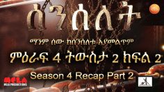 Senselet Drama S:04 Recap 2- Part 2 ሰንሰለት ምዕራፍ 4