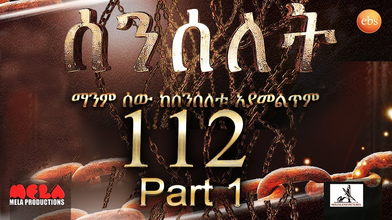 Senselet Drama S05  EP 112  Part 1 ሰንሰለት ምዕራፍ 5 ክፍል 112 – Part 1