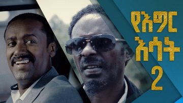 የእግር እሳት አዲስ ድራማ ክፍል 2/Yegir Esat EP 2