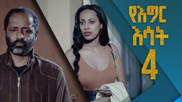 የእግር እሳት ክፍል 4/Yegir Esat Part 4
