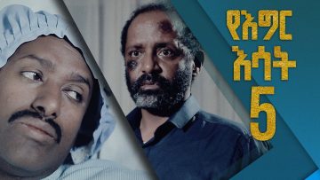 የእግር እሳት ክፍል 5/Yegir Esat EP 5