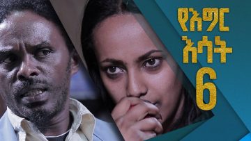 የእግር እሳት ክፍል 6/Yegir Esat Part 6