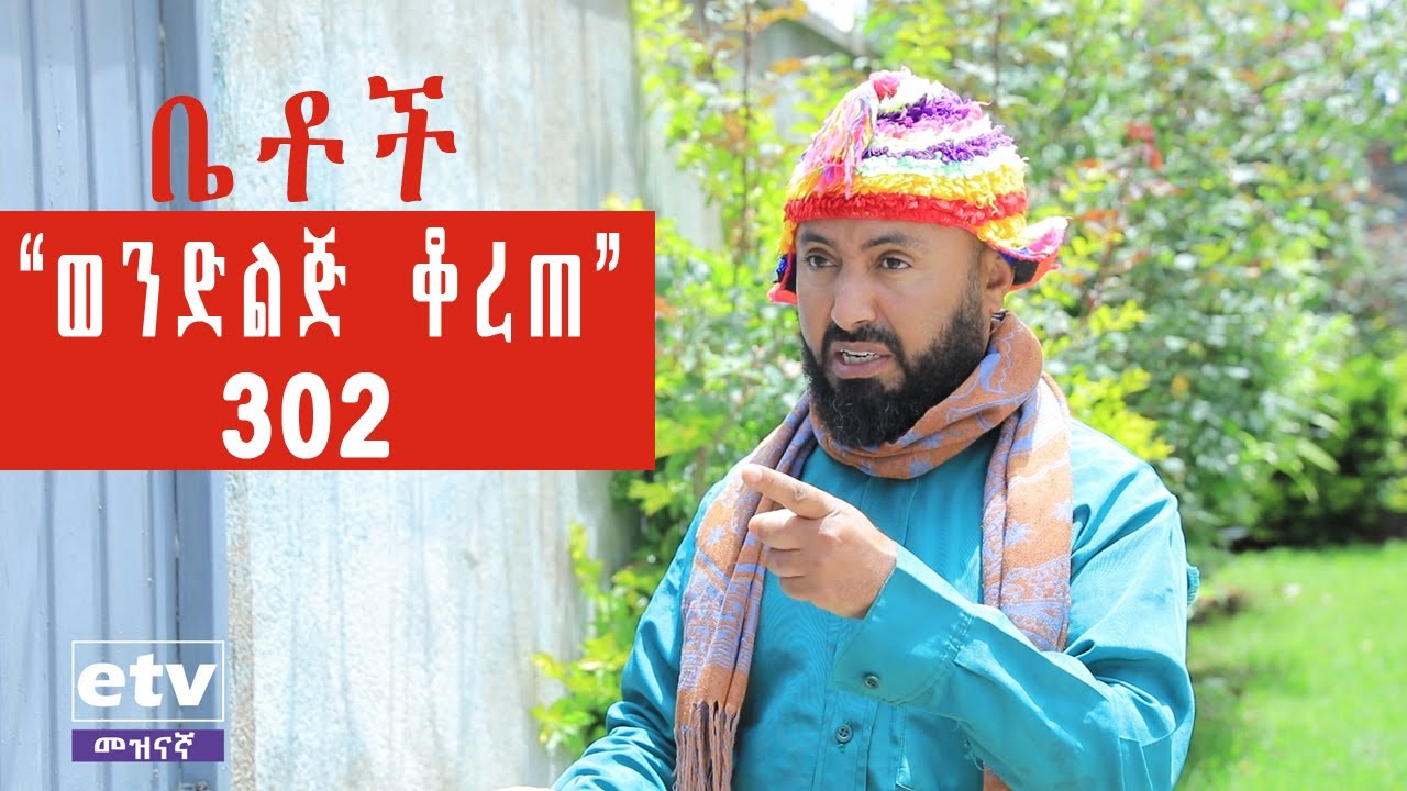ቤቶች ተከታታይ የቤተሰብ ድራማ ክፍል 303 "“ወንድ ልጅ ቆረጠ”" || Betoch Comedy Ethiopian Series Drama Episode 303