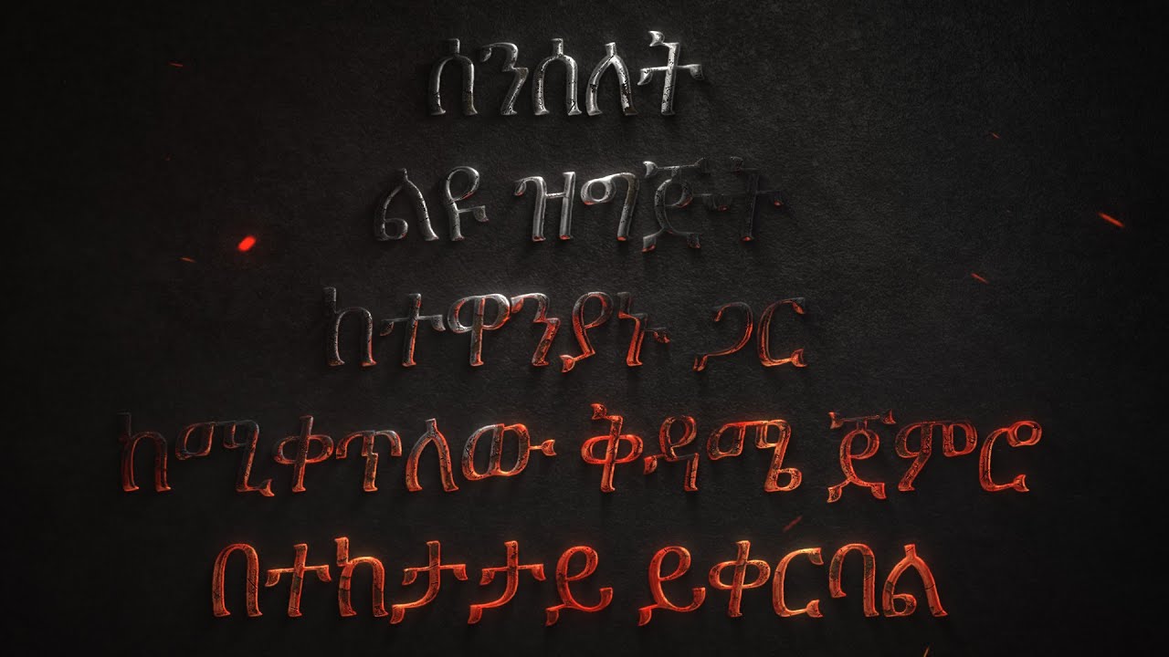 Senselet Drama Special Program Starts Next Week | ሰንሰለት ልዩ ዝግጅት ከተዋንያኑ ጋር ቆይታ ከሚቀጥለው ሳምንት ጀምሮ ይቀርባል