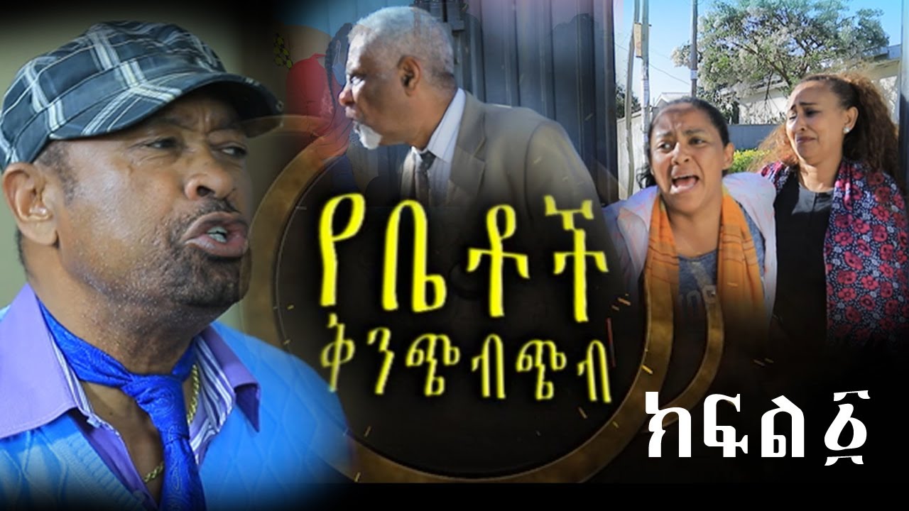 Betoch | የቤቶች ቅንጭብጭብ ክፍል ፩