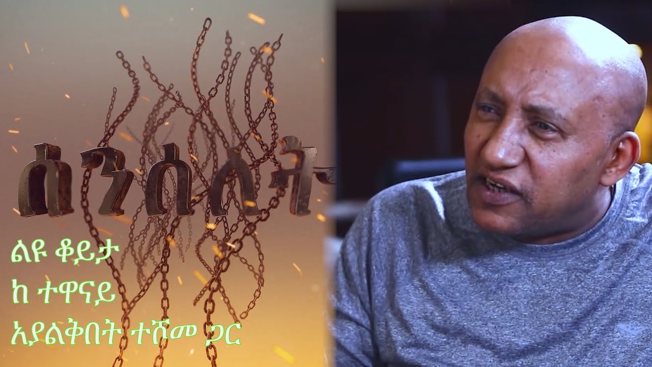 Senselet Special Program – Exclusive Interview with Ayalkibet Teshome | ልዩ ዝግጅት ከአያልቅበት ተሾመ ጋር
