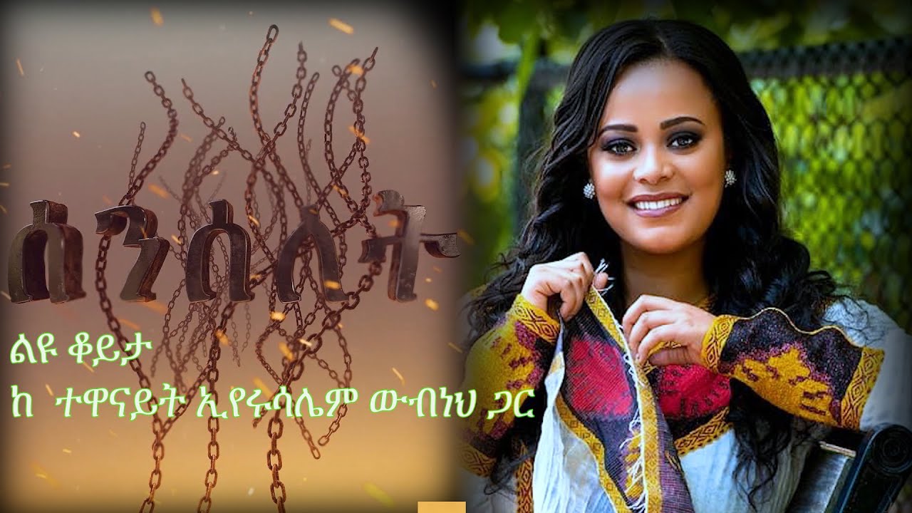 Senselet Special Program – Exclusive Interview with Eyerusalem Wubneh | ልዩ ዝግጅት ከ ኢየሩሳሌም ውብነህ ጋር