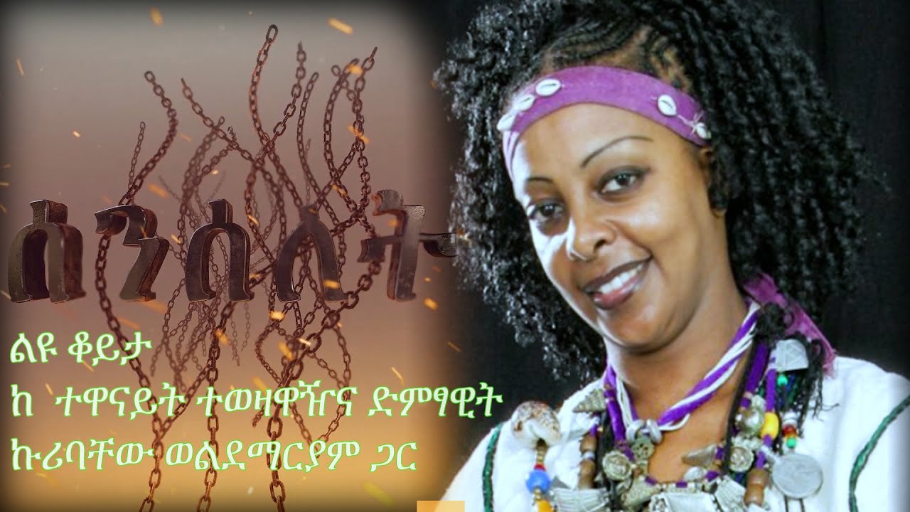 Senselet Special Program – Exclusive Interview with Kuribachew W/Mariam | ልዩ ዝግጅት ከ ኩሪባቸው ወልደማርያም ጋር