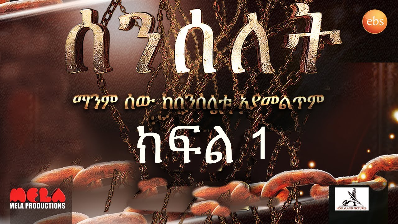 Senselet Drama S01  EP 1  Full Episode ሰንሰለት ምዕራፍ 1 ክፍል  1