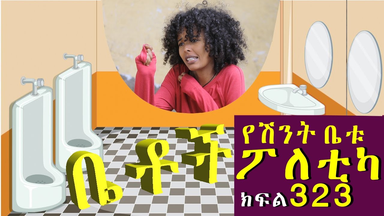 Betoch | “የሽንት ቤቱ ፖለቲካ ”Comedy Ethiopian Series Drama Episode 323