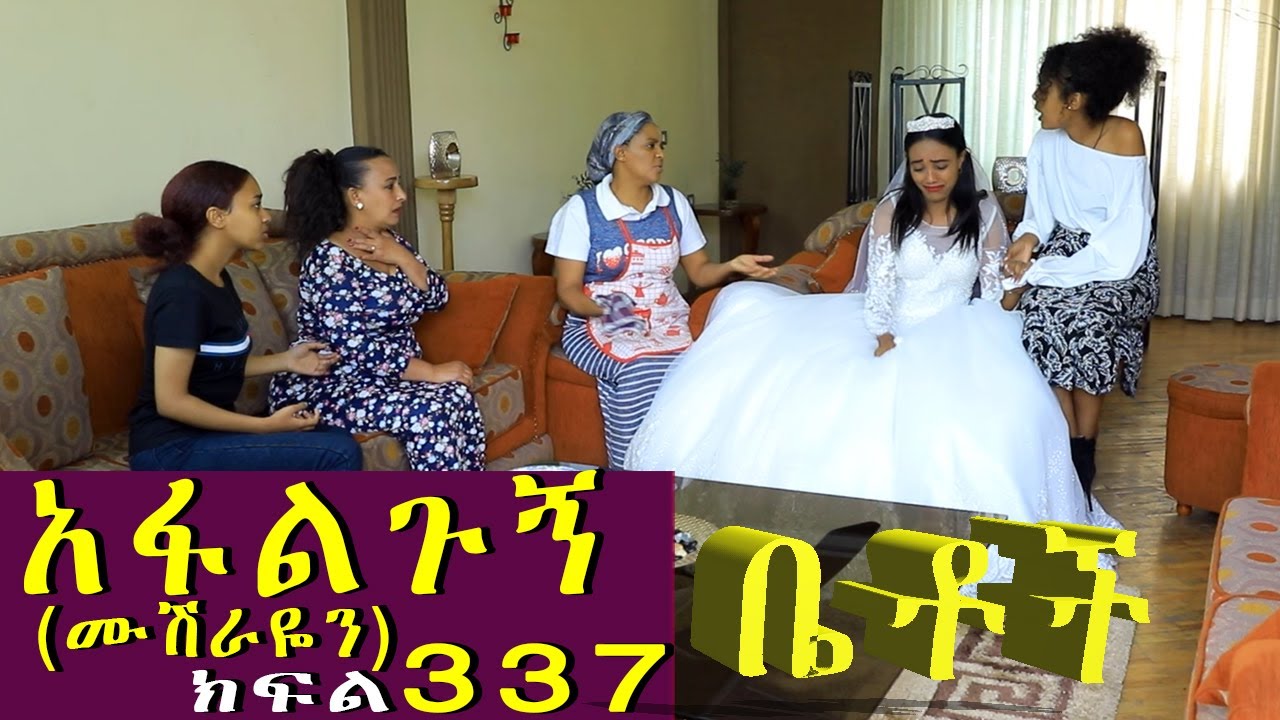 Betoch | “አፋልጉኝ..(ሙሽራዬን)”Comedy Ethiopian Series Drama Episode 337