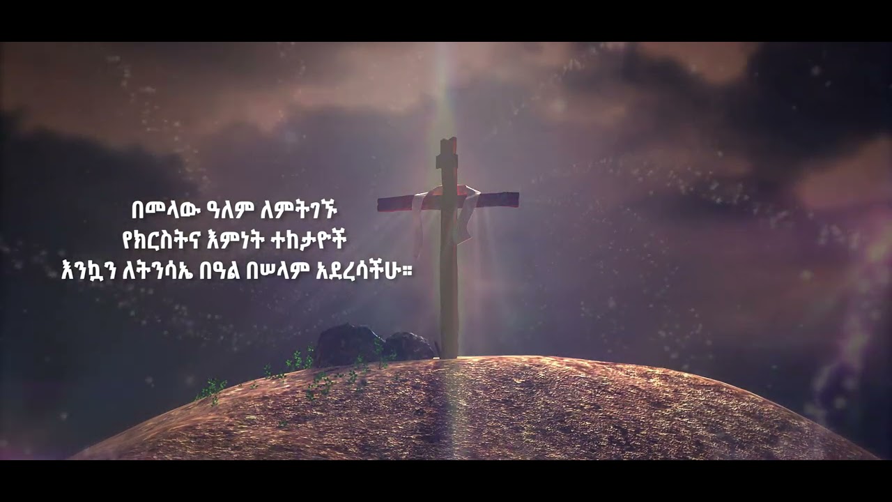 Betoch | እንኳን ለትንሳኤ በዓል በሠላም አደረሳችሁ።