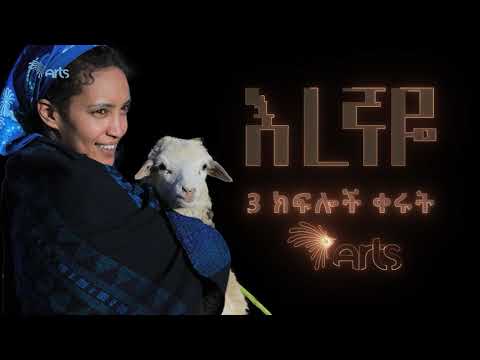 እረኛዬ … ምዕራፍ  1  ሊጠናቀቅ 3 ክፍሎች ቀሩት @Arts Tv World