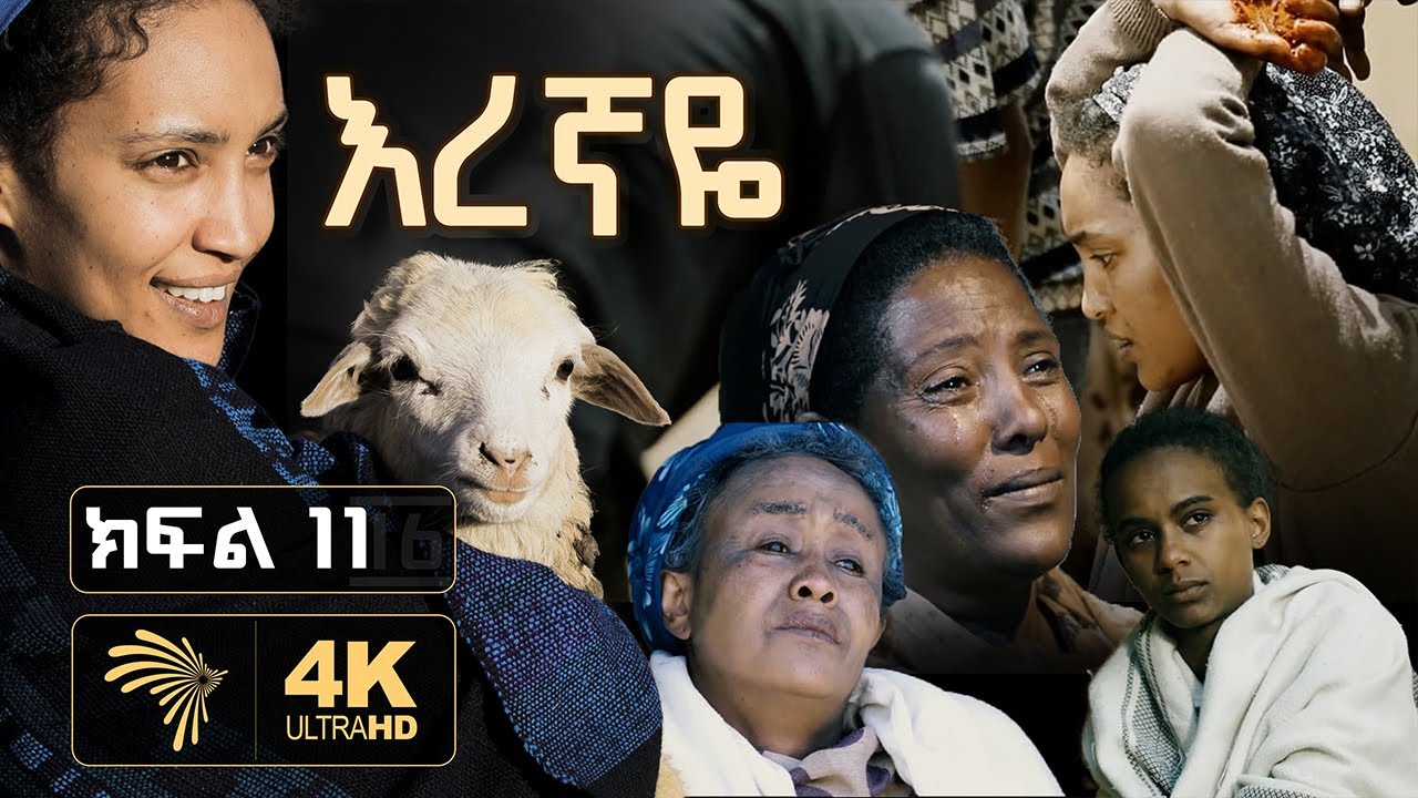 እረኛዬ ክፍል 11 – Eregnaye Ep 11 @Arts Tv World
