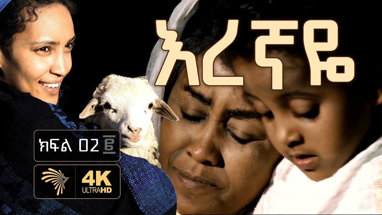 እረኛዬ ክፍል 2 – Eregnaye Ep 2 @Arts Tv World