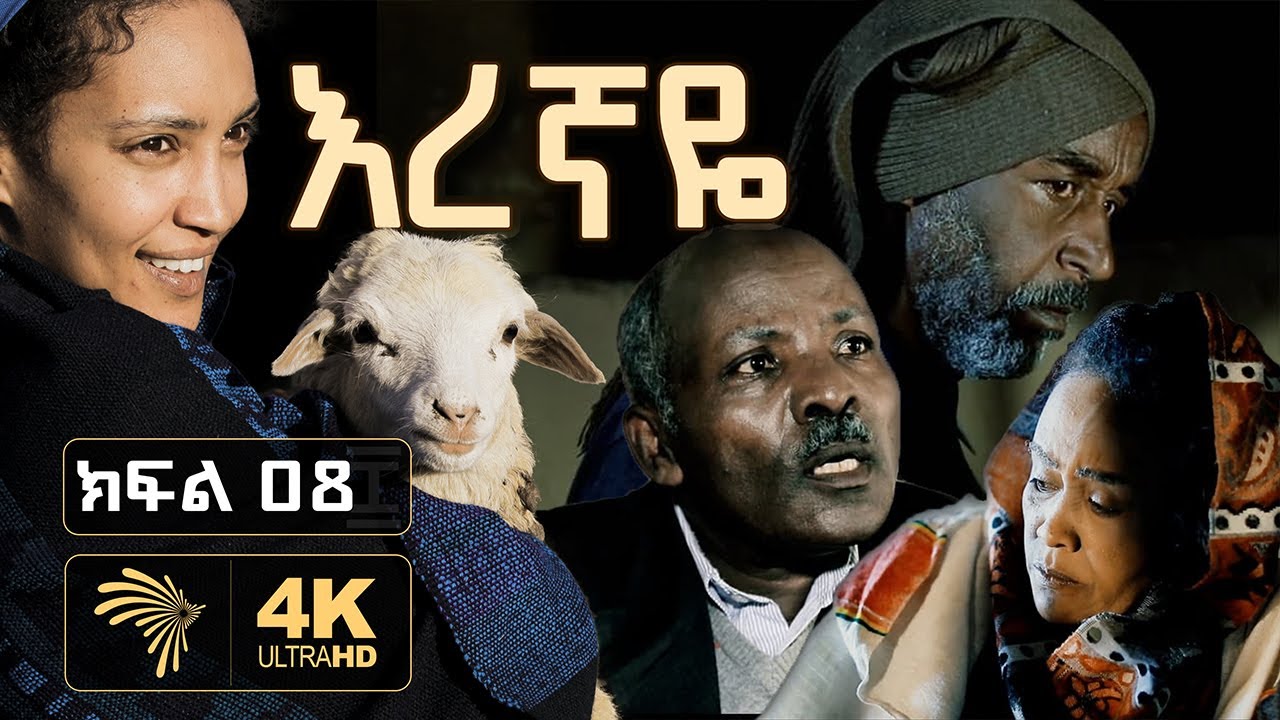 እረኛዬ ክፍል 8 – Eregnaye Ep 8 @Arts Tv World
