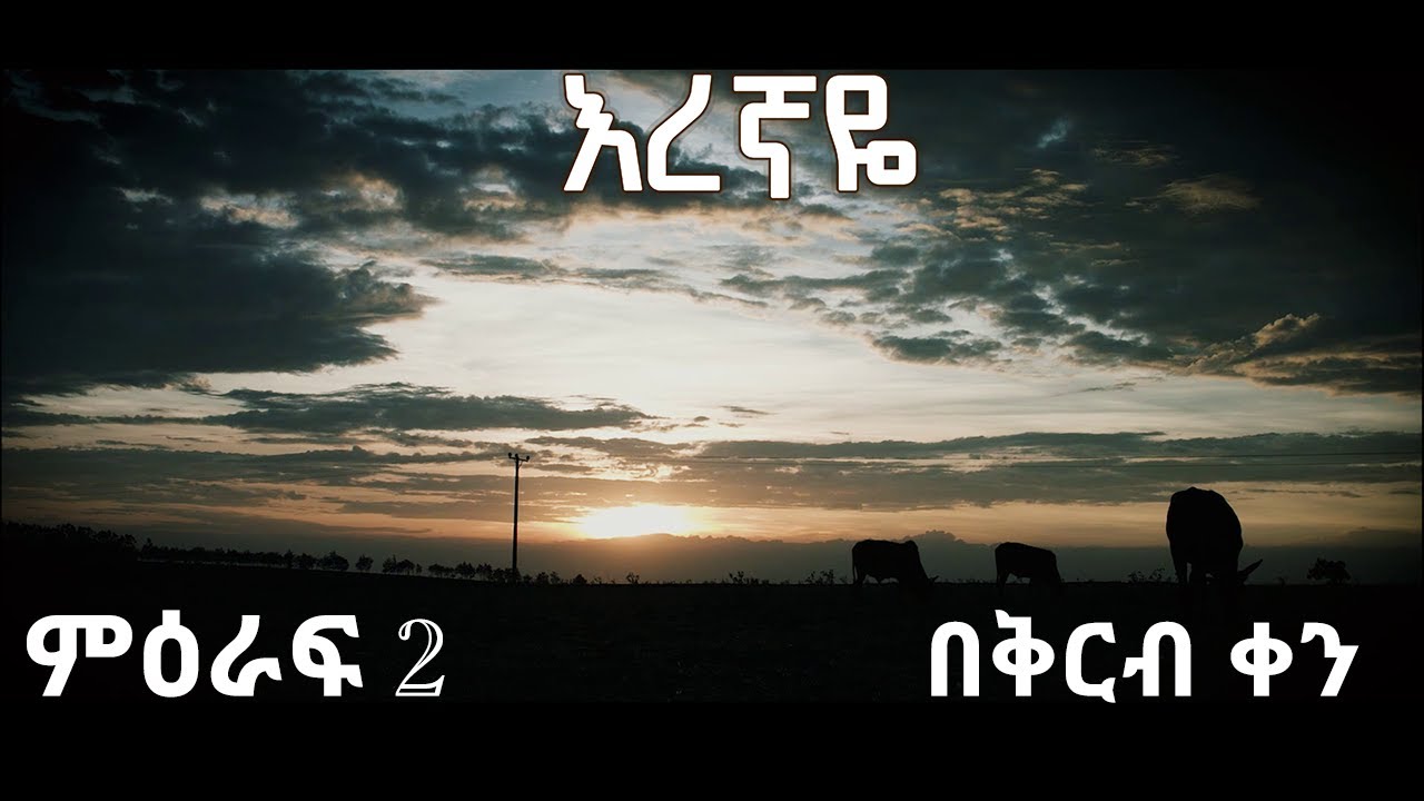 አረኛዬ ምዕራፍ 2 በቅርብ ቀን – Eregnaye Season 2 Coming Soon @Arts Tv World