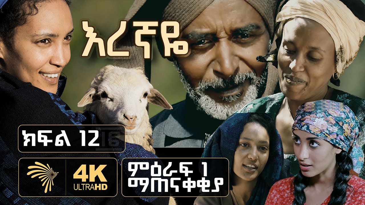 እረኛዬ ክፍል 12 (ምዕራፍ 1 ማጠናቀቂያ)- Eregnaye Ep 12 (SEASON FINALE) @Arts Tv World