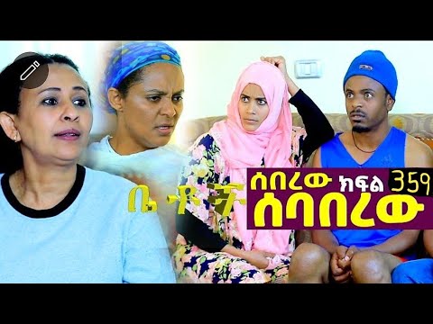Betoch | “ሰበረው ሰባበረው”Comedy Ethiopian Series Drama Episode 359
