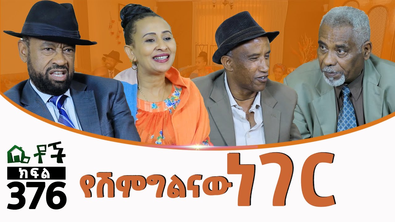 Betoch | “የሽምግልናው ነገር ”Comedy Ethiopian Series Drama Episode 376