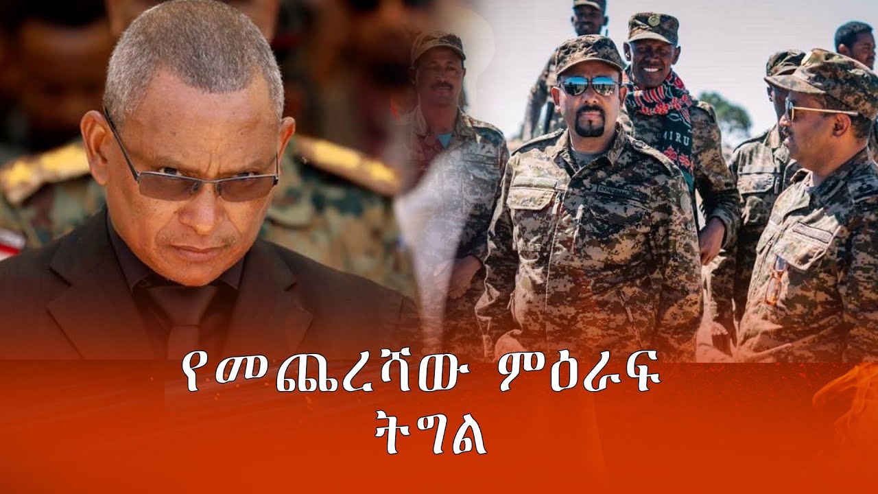 ENT Ethiopian Network TV   NEWS || የመጨረሻው ምዕራፍ ትግል || May 12, 2022