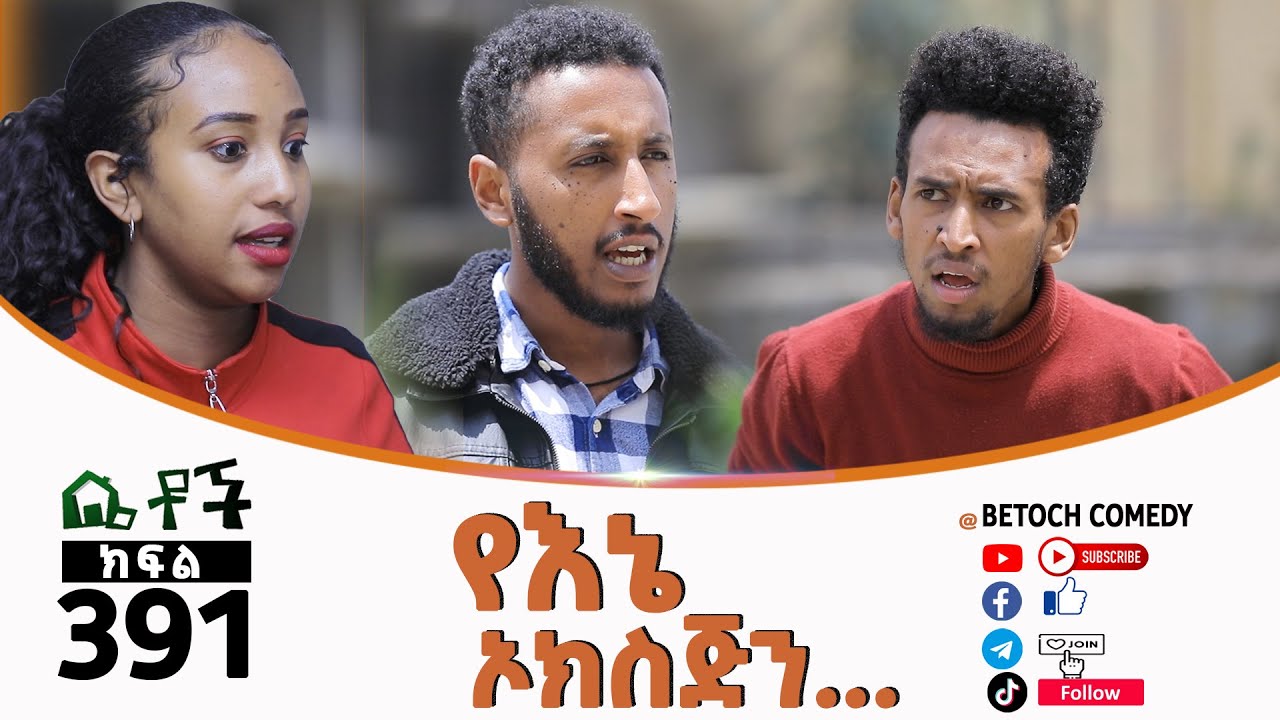 Betoch | “የእኔ ኦክስጅን… ”Comedy Ethiopian Series Drama Episode 391