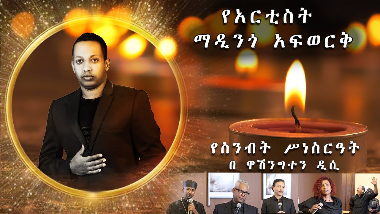 የአርቲስት ማዲንጎ አፍወርቅ የስንብት ስነስርዓት  በዋሽንግተን ዲሲ