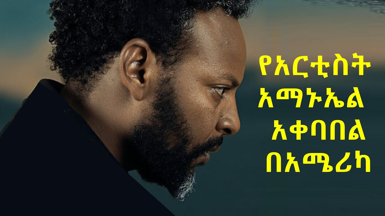 የአርቲስት አማኑኤል ሀብታሙ አቀባበል በአሜሪካ