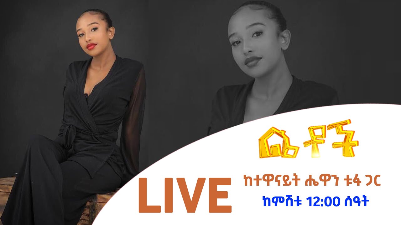 Betoch | ከተዋናይት ሔዋን ቱፋ ጋር   🔴LIVE ይጠብቋት።