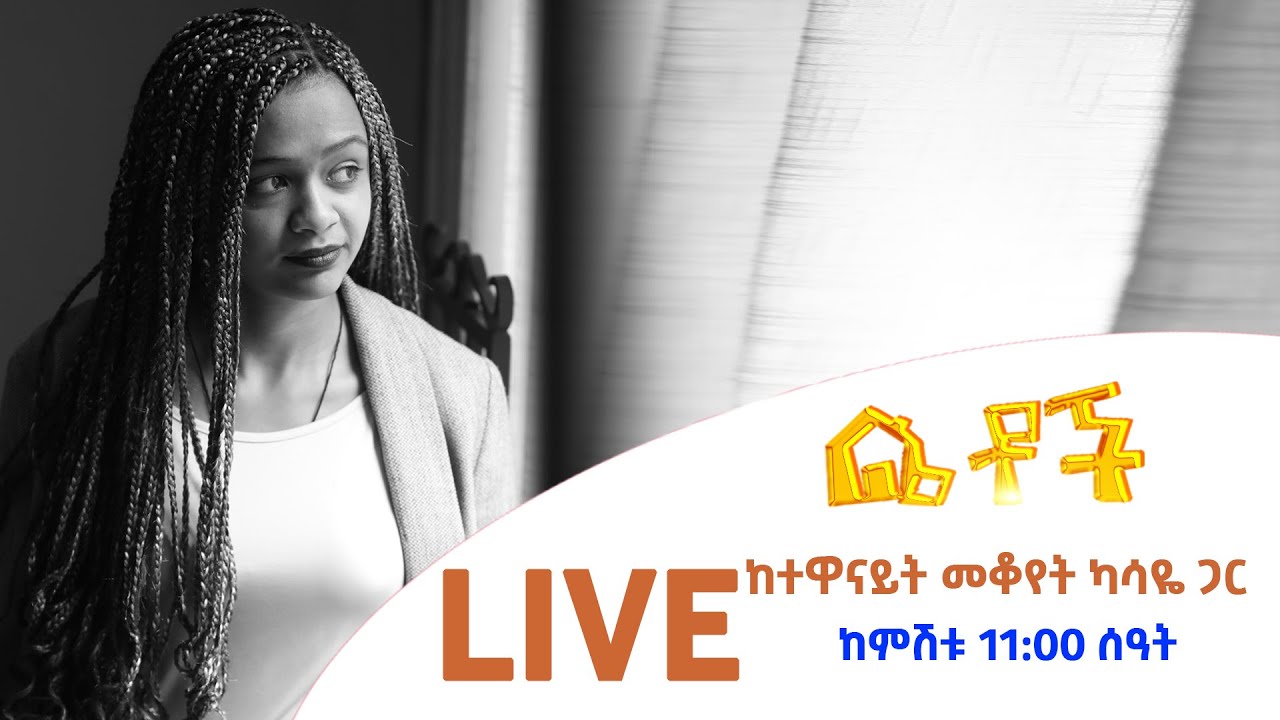 Betoch |  ከተዋናይት መቆየት ካሳዬ ጋር  ከምሽቱ 12:00 ሰዓት 🔴LIVE ይጠብቋት።
