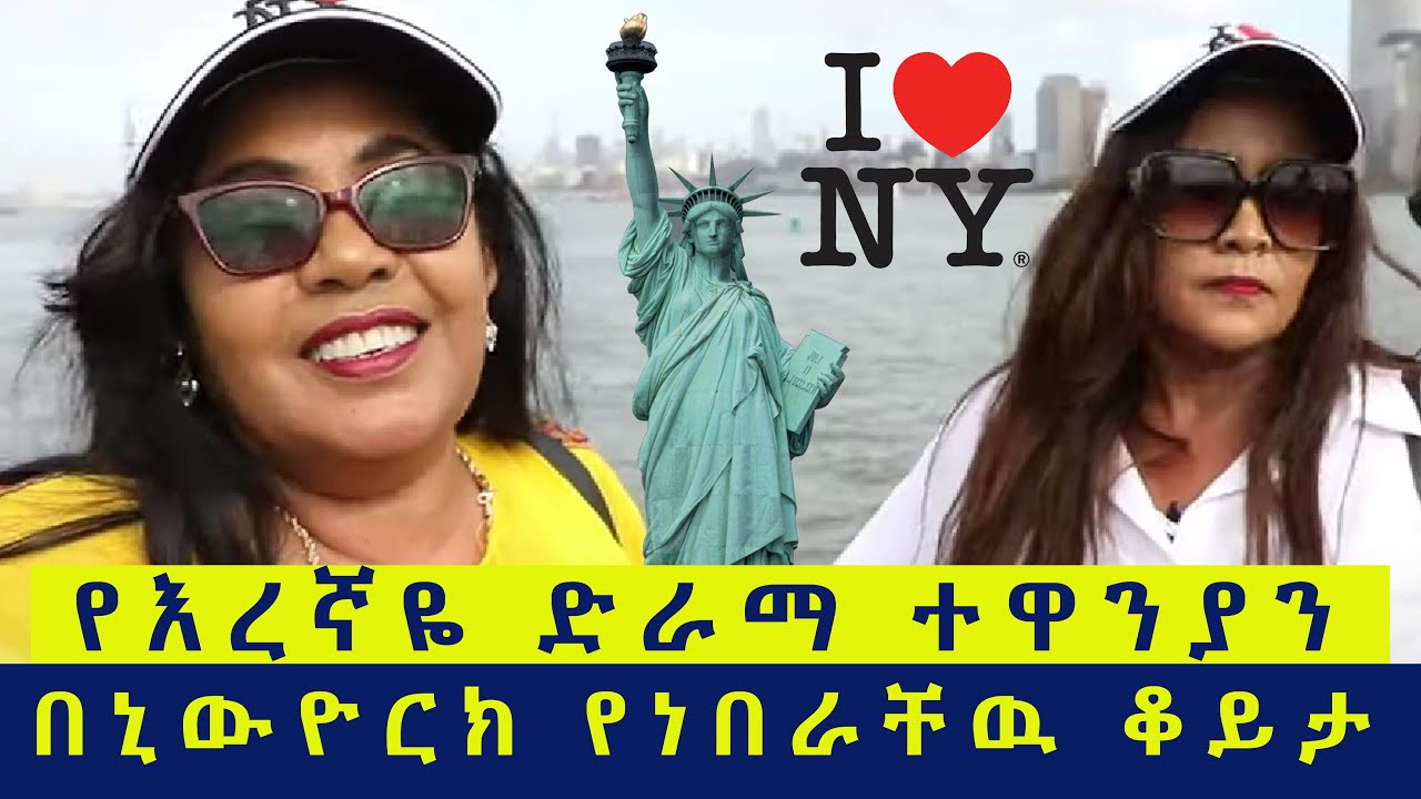 የእረኛዬ ድራማ ተዋንያን በኒውዮርክ የነበራቸዉ ቆይታ 2
