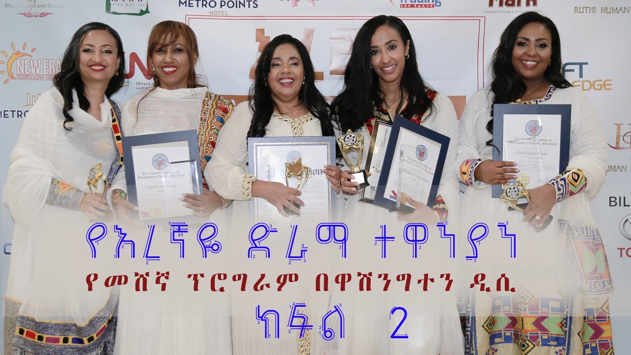 የእረኛዬ ድራማ ተዋንያን   የመሸኛ ፕሮግራም በዋሽንግተን ዲሲ ክፍል  2