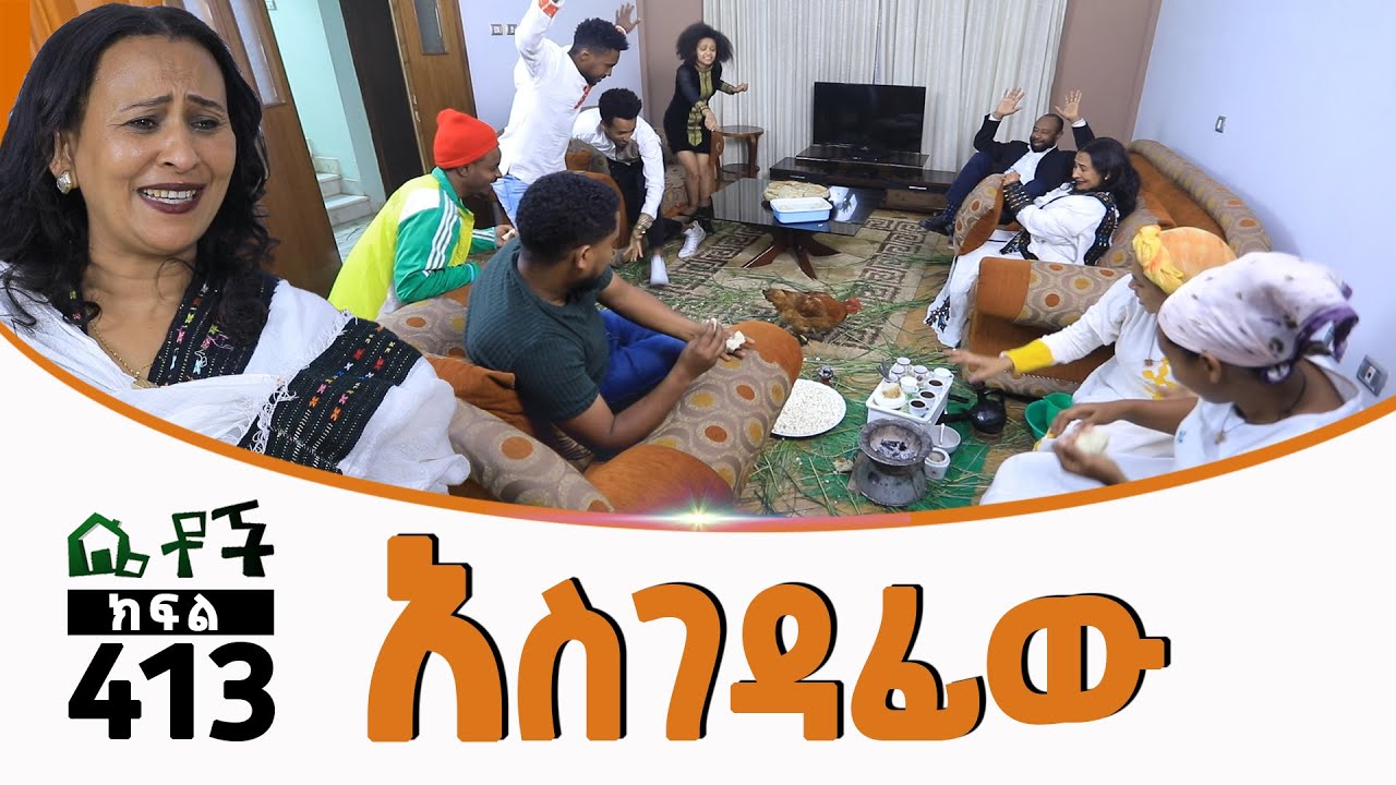 Betoch | “አስገዳፊው ”Comedy Ethiopian Series Drama Episode 413