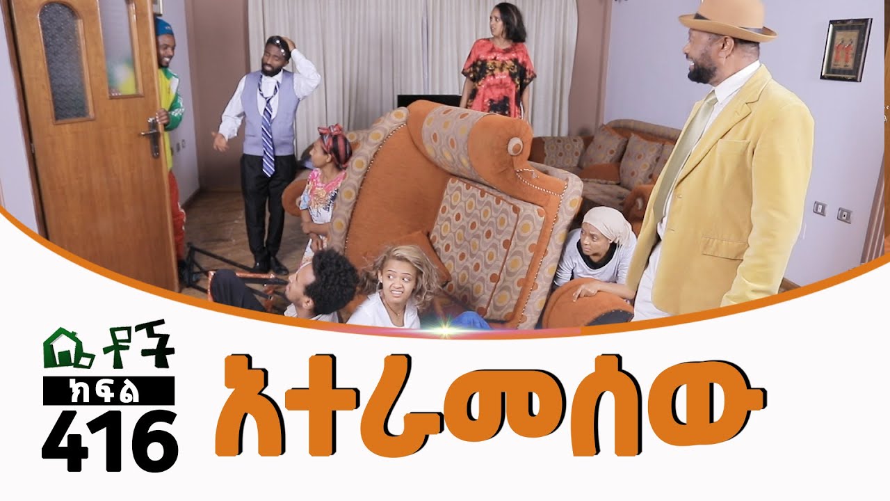 Betoch | “አተራመሰው”Comedy Ethiopian Series Drama Episode 416