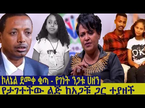 የታገተችዉ ልጅ ከ አጋቹ ጋር ተያዘች