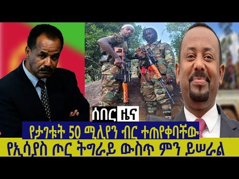 የኢሳያስ ጦር ትግራይ ዉስጥ ምን ይሰራል ?