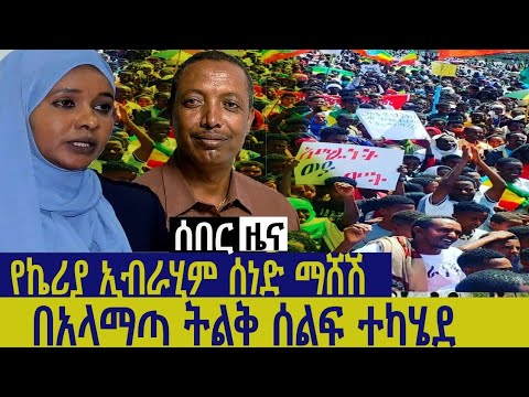 የኬሪያ ኢብራሒም ሰነድ ማሸሽ